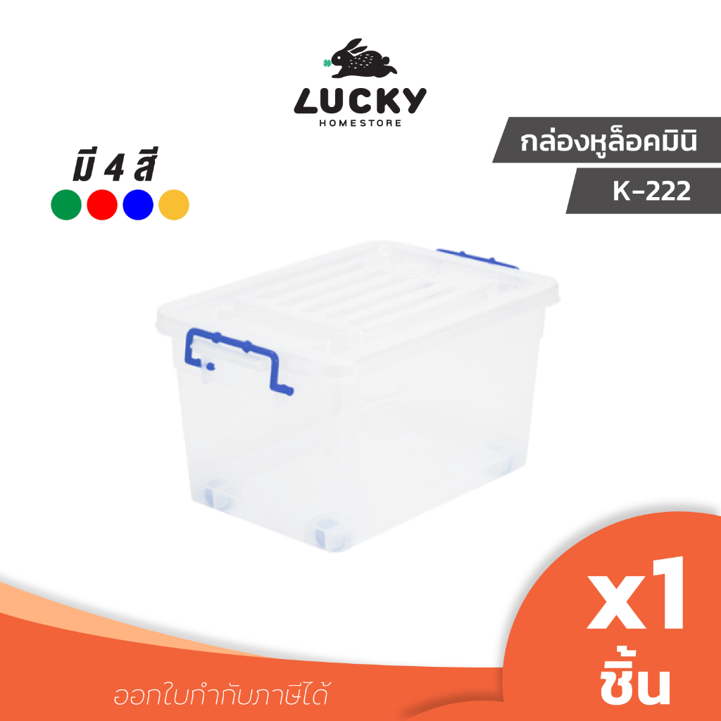 LUCKY HOME กล่องหูล็อคมินิคละสี K-222 ขนาด(กว้างxยาวxสูง) 17.9 x 26.8 x 14 cm ขนาดรวมฝาและหูล็อค