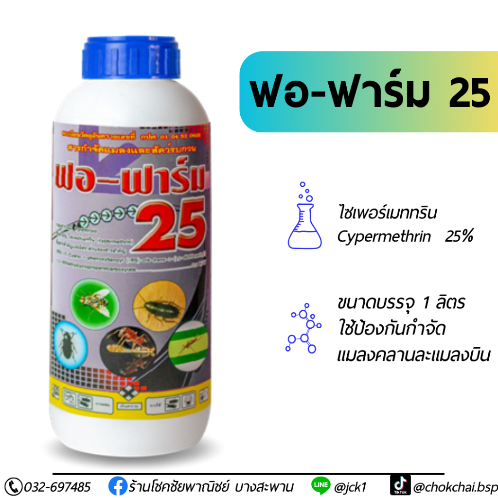 ฟอ-ฟาร์ม 25 (ไซเพอร์เมทริน25%) ขวด1ลิตร