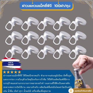 ฝาวงแหวนแม็กซี่พีจี  Ring Pull Cap - Maxi-PG 26 mm. จำนวน 100ฝา/ถุง พร้อมจัดส่ง