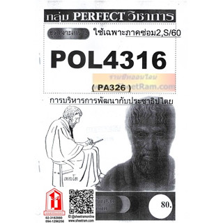 ชีทราม POL4316 / PA326 การบริหารการพัฒนากับประชาธิปไตย