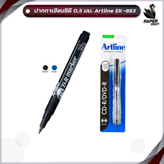 ปากกาเขียนแผ่นซีดี 0.5 มม. Artline อาร์ทไลน์ EK-883 ( 1 ด้าม )