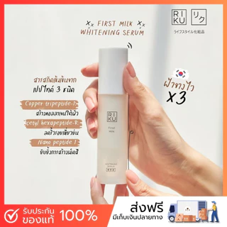 Riku first milk whitening serum ของแท้ เซรั่ม ริคุ เซรั่ม ลดฝ้า กระ จุดด่างดำ ลดริ้วรอย จากเกาหลี