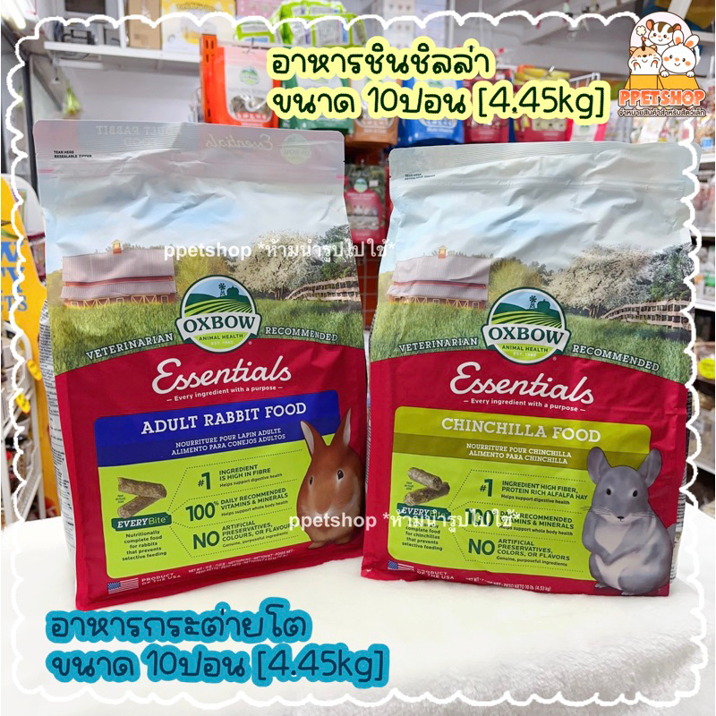 พร้อมส่ง✅ อาหารกระต่าย อาหารชินชิลล่า Oxbow Adult Rabbit / Oxbow Chinchilla (ขนาด 10 ปอนด์)