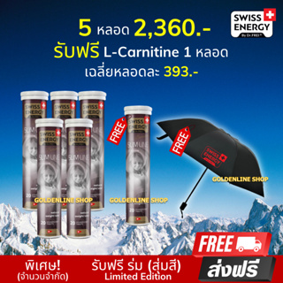 🔥ส่งฟรี Swiss Energy L-Carnitine (5 แถม L-carnitine 1 หลอด ฟรีร่มพรีเมียม) วิตามินเม็ดฟู่ ลดน้ำหนัก