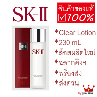 SK II Facial Treatment Clear Lotion 230 ml โทนเนอร์ เอสเคทู ปรับสภาพผิว Toner SK-II SKII SK2 skii clear lotion พร้อมส่ง