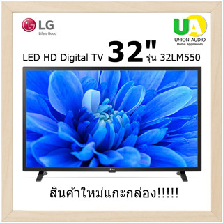 LG LED HD Digital TV รุ่น 32LM550 BPTA  ขนาด 32 นิ้ว ความละเอียดหน้าจอ 1 ล้านพิกเซล (1,366 x 768p ) 32LM550