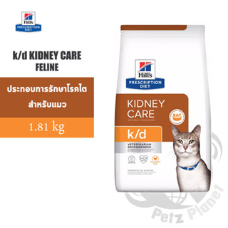 Hills Prescription Diet k/d Feline Renal Health อาหารแมวชนิดเม็ด สำหรับแมวมีปัญหาโรคไต ขนาด4ปอนด์ (1.81กก.)