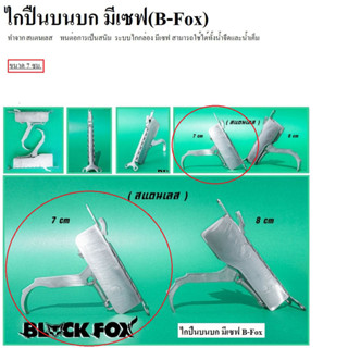 ไกปืนบนบก มีเชฟ วัสดุสแตนเลส ระบบไกกล่อง มีเชฟ ใช้ได้ทั้งน้ำจืดและน้ำเค็ม