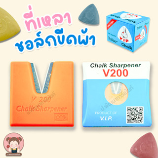 [V.I.P] ที่เหลาชอล์ก ที่เหลาชอล์กขีดผ้า อุปกรณ์เหลาชอล์กขีดผ้า เหลาชอล์ก