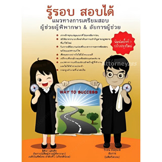 (10) หนังสือ รู้รอบ สอบได้ แนวทางการเตรียมสอบผู้ช่วยผู้พิพากษา &amp; อัยการผู้ช่วย ฐิติมา แซ่เตีย,วีรชน อังคุระษี