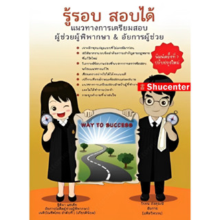 (10) S หนังสือ รู้รอบ สอบได้ แนวทางการเตรียมสอบผู้ช่วยผู้พิพากษา &amp; อัยการผู้ช่วย ฐิติมา แซ่เตีย,วีรชน อังคุระษี