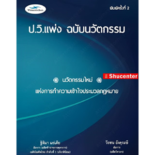 Sหนังสือ ป.วิ.แพ่ง ฉบับนวัตกรรม (พิมพ์ครั้งที่ 2) ฐิติมา แซ่เตีย