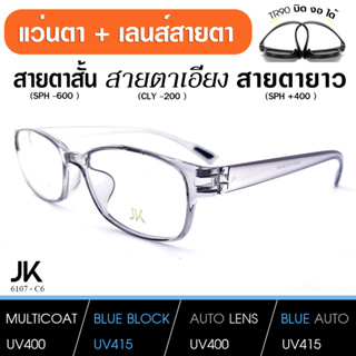 แว่นJKพร้อมเลนส์มัลติโค็ต สั้น ยาว เอียง (แว่น เบากว่า กระดาษA4) JK6107-C6 TR90 เบา บิด งอ ได้ เลนส์สั่งตัดใหม่ทุกตัว