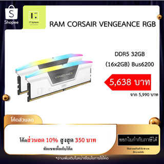 แรม CORSAIR VENGEANCE RGB 32GB Bus 6200 DDR5 สีขาว(RAM 32GB (2 x 16GB) DRAM 6200MHz WHITE : CMH32GX5M2B6200C36W)