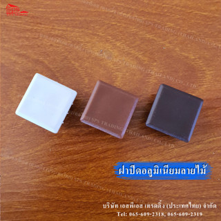 ฝาปิดอลูมิเนียมลายไม้ 6หุน (พลาสติก) มี 3 สีสวย