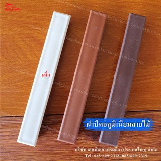 ฝาปิดอลูมิเนียมลายไม้ 6นิ้ว (พลาสติก) มี 3 สีสวย