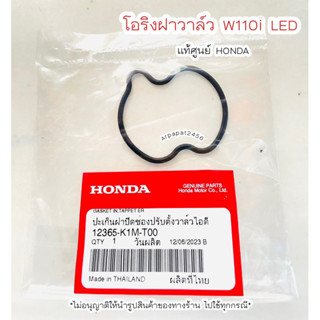 โอริงฝาครอบวาล์ว W110i LED ปี2021-2023 แท้ศูนย์ฮออนด้า 🚚เก็บเงินปลายทางได้🚚