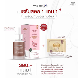 [พร้อมส่ง / ซื้อ 1 แถม 1]🍓เซรั่มสตอเบอรี่ Yerpall Strawberry Serum🍓ลดรอยสิว ผิวกระจ่างใส(ของแท้💯มีโฮโลแกรมกันปลอม)