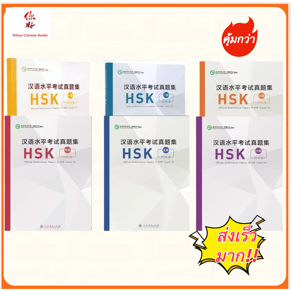หนังสือรวมข้อสอบ HSK ระดับ HSK1-6 Official Examination Papers of HSK 汉语水平考试真题集HSK（2018）