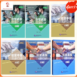 Business Chinese Conversation 经贸汉语口语 经贸初级汉语口语 สนทนาภาษาจีนธุรกิจ ฉบับปรับปรุงครั้ง 4 ของแท้ 100%