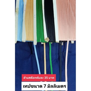 ล้างสต๊อกเทปขนาด 7 มิลลิเมตรขายเป็นพับ 35 บาท