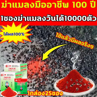 ฆ่าแมลงมืออาชีพ 100 ปี กําจัดแมลงวัน 1ซองฆ่าแมลงวันได้10000ตัว ยาฆ่าแมลง 1กล่อง25ซอง ใช้แล้วมีผลจริงๆ ผงไข่เน่า