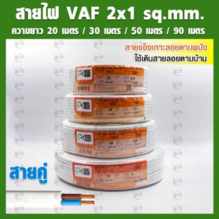 PKS สายไฟ VAF ขนาด 2x1 sq.mm.(สายคู่) ความยาวม้วนละ 20 /30 /50 /90 เมตร สายไฟแข็ง สายไฟบ้าน เดินลอย (สายแบนสีขาว)