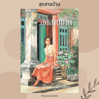 (พร้อมส่ง) หนังสือ สุดสายป่าน ผู้เขียน: ชูวงศ์ ฉายะจินดา