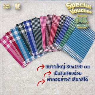 (เลือกสีได้) ผ้าขาวม้าคาดเอว เย็บขอบเรียบร้อย