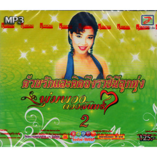 Mp3,พุ่มพวง ดวงจันทร์ - ด้วยรักและคิดถึงราชนีลูกทุ่ง 2 (Pumpuang Duangjan)