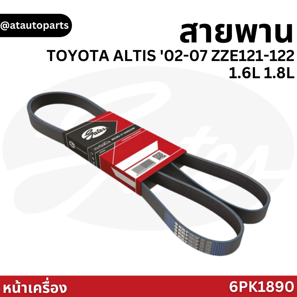 Gates 6PK1890 สายพานหน้าเครื่อง TOYOTA ALTIS '02-07 ZZE121-122 1.6L 1.8L สายพาน แอร์ ไดชาร์ท อัลติส