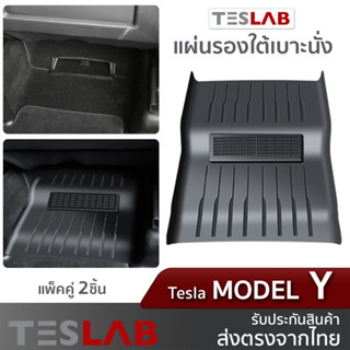 Tesla Model Y แผ่นรองพื้นใต้เบาะ พร้อมตะแกรงปิดช่องลม แพ็คคู่ TL068