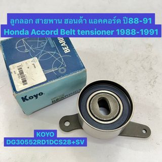 ลูกลอก สายพาน ฮอนด้า แอคคอร์ด ปี88-91 Honda Accord Belt tensioner 1988-1991  ยี่ห้อ KOYO DG30552RD1DCS28+SV