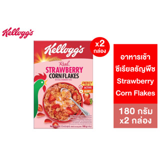 [แพ็คคู่] Kelloggs Strawberry Corn Flakes เคลล็อกส์ สตรอเบอร์รี่ คอร์นเฟลกส์ 180 กรัม