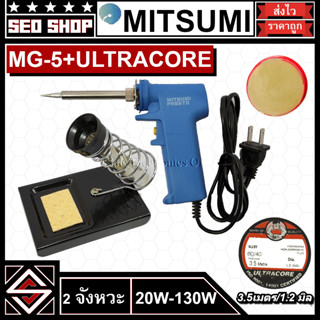 หัวแร้ง Mitsumi mg-5+ ตะกั่ว ULTRACORE 3.5m+ที่วาง TBE+น้ำยา