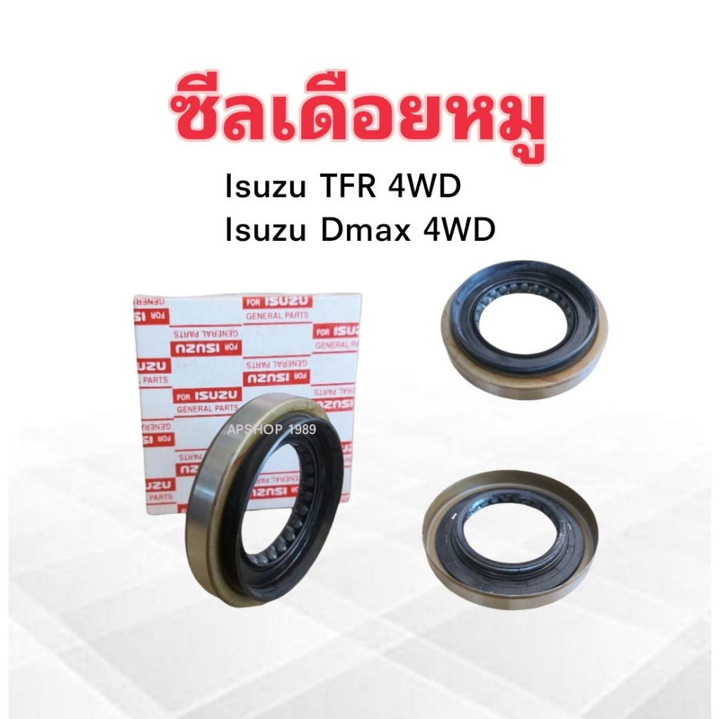 ซีลเดือยหมู Isuzu TFR ,DMAX 4WD ปี97-11 ISUZU 8-94408084-0 ซีลเพลาขับหลัง Isuzu ดราก้อนอาย มังกรทอง