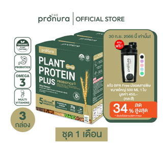 The Pronura Organic Plant Protein Plus เดอะ โปรนูลา โปรตีนพืช ออร์แกนิค 5 ชนิด ผสม probiotics [3กล่อง]