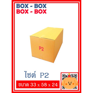 กล่องไปรษณีย์เบอร์ P2 จำนวน 5 ใบ / 10 ใบ