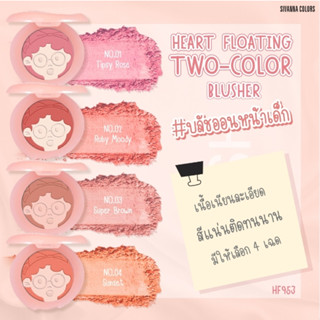 ⚡FLASH SALE⚡♡พร้อมส่ง HF953 Sivanna Colors Heart Floating Two-Color Blusher ซีเวนน่า ฮาร์ท โฟลทิง ทูคัลเลอร์ส บลัชเชอร์