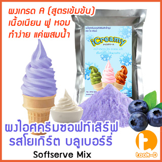 ผงไอศครีมซอฟท์เสิร์ฟ รสโยเกิร์ตบลูเบอร์รี่ 500 ก.,1 กก พร้อมสูตร สูตร 1 (Softserve icecream,ผงทำไอติม,ผงไอศกรีม)