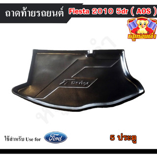 ถาดท้าย Ford Fiesta (5D) 2010 ถาดท้ายรถยนต  ถาดท้ายเฟียสต้า ถาดวางของท้ายรถ พรีออเดอร์ (AOS)