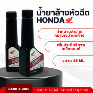 น้ำยาล้างหัวฉีดรถจักรยานยนต์ Honda แท้ 100%