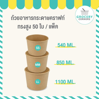 ถ้วยทรงกลมสูง สีคราฟท์ ชามอาหาร ถ้วยกระดาษ ขนาด 540 | 850 | 1100 ml.