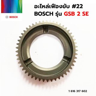 BOSCH อะไหล่เฟืองขับ รุ่น GSB 2SE #22 (1 616 317 602)