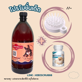 แชมพู Hibisskincare ขนาด 1 ลิตร +แปรงอาบน้ำ หรือ ยีสต์เม็ด