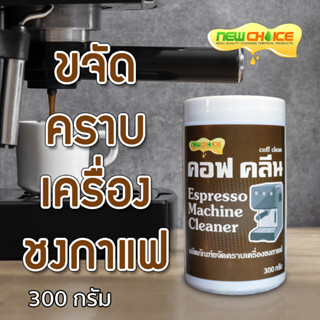 ผงขจัดคราบเครื่องชงกาแฟ Coff Clean 300 กรัม