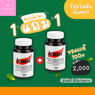 [โค้ดลด100.-] คินน์ นัตโตะ Kinn Natto เหมาะกับผู้ที่มีปัญหาคอเลสเตอรอลสูง สารสกัดจากธรรมชาติ 30แคปซูล