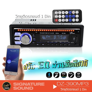 SignatureSound วิทยุ เครื่องเสียงรถยนต์ 1DIN วิทยุติดรถยนต์ DZ-390MP3 ปรับEQ ผ่านAPPได้ เครื่องเล่นMP3