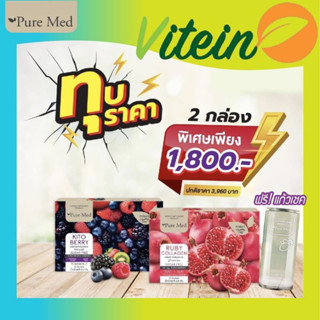 🍅Pure Med เซทคู่ RUBY COLLAGEN + KITO BERRY🍇แถมแก้วเชค1ใบ🍅🍇 Prebiotic ผิวขาวใส ลดริ้วรอย  ผิวแข็งแรง ขับถ่าย ไฟเบอร์