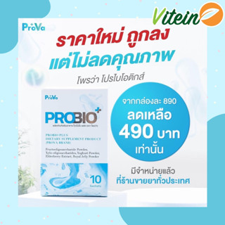 PROVA PROBIO PLUS💙โพรไบโอติกผสมนมผึ้ง ปรับลำไส้ ท้องผูก ท้องเสีย เพิ่มภูมิคุ้มกัน